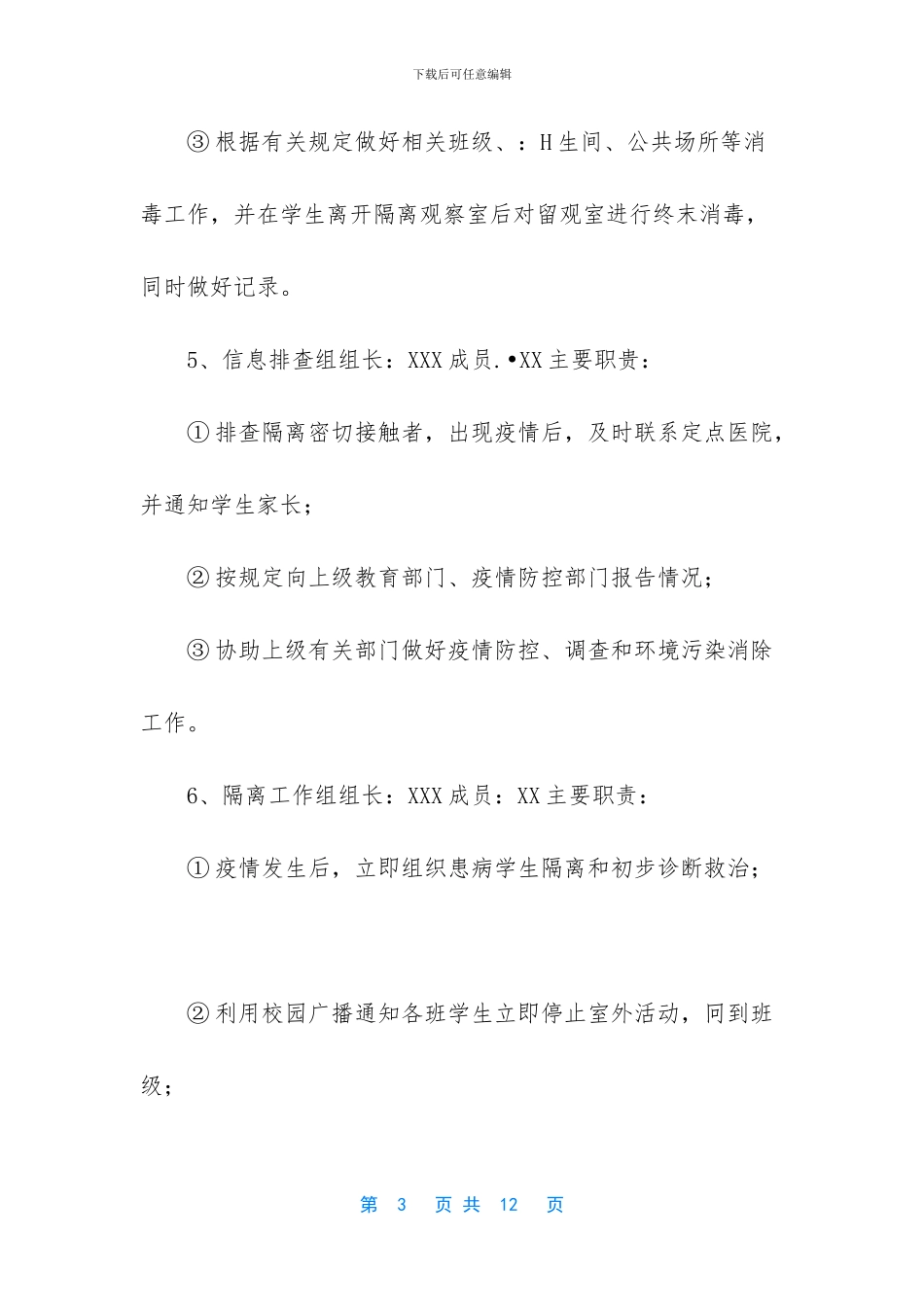 学校复课疫情防控实施方案_第3页