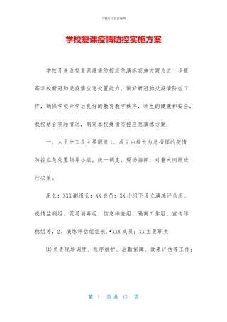 学校复课疫情防控实施方案