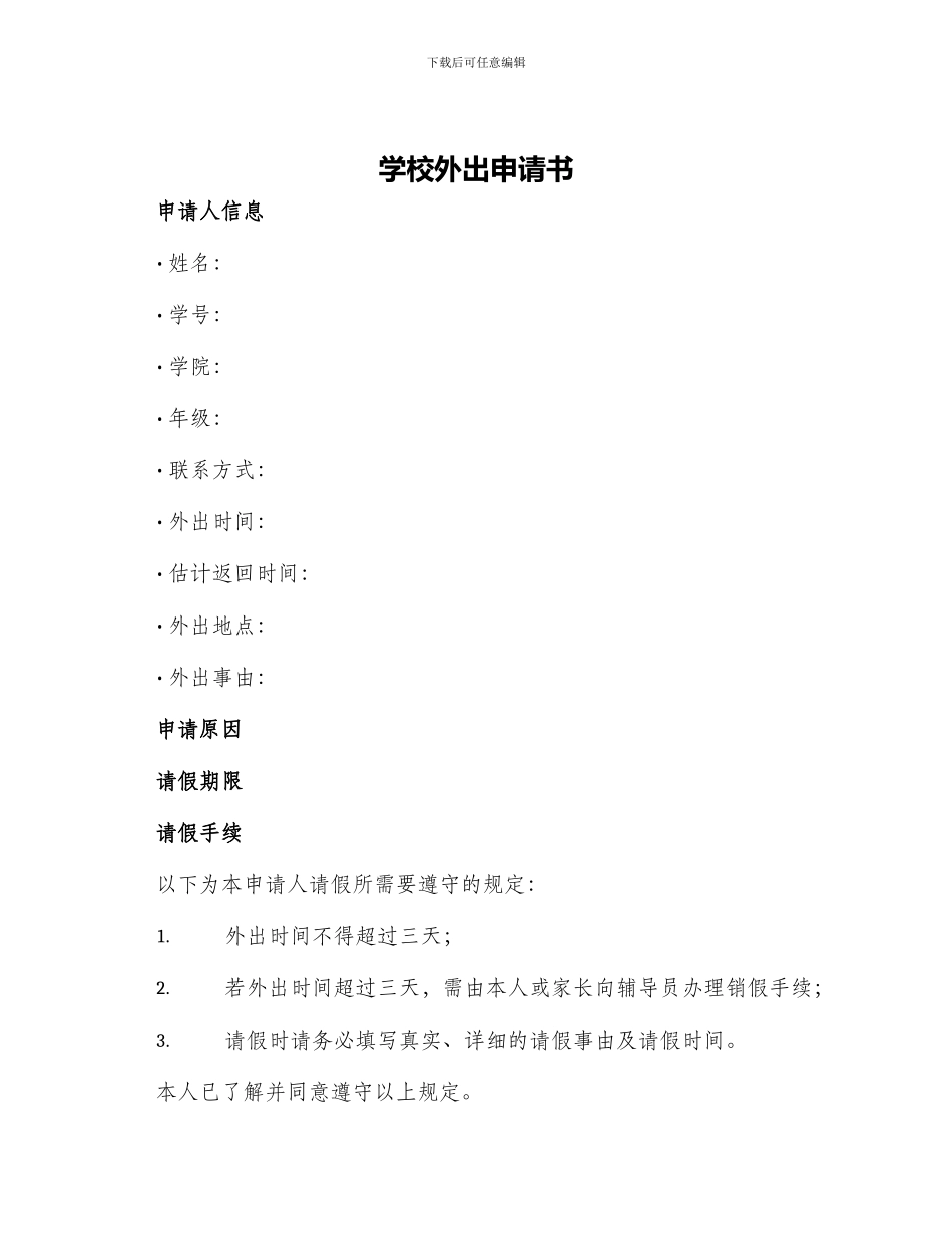 学校外出申请书_第1页