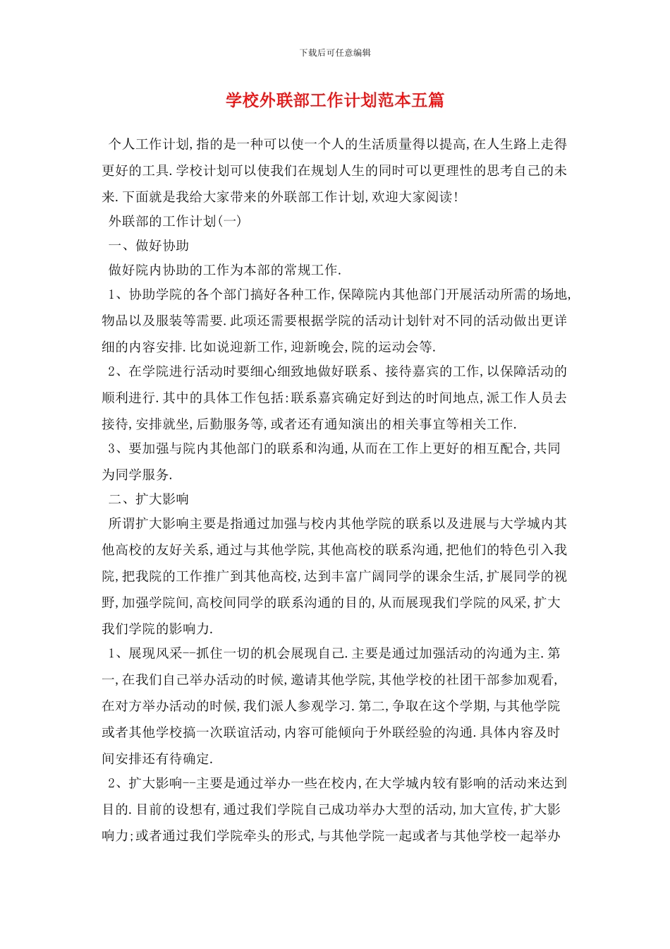 学校外联部2024年工作计划范本五篇_第1页