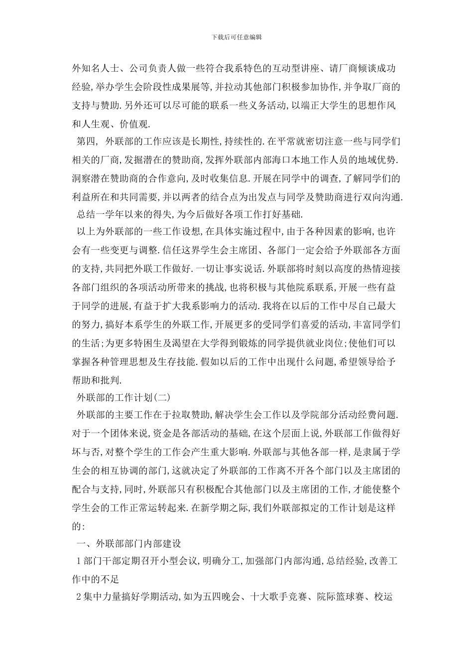 学校外联部2024年工作计划范本五篇_第3页