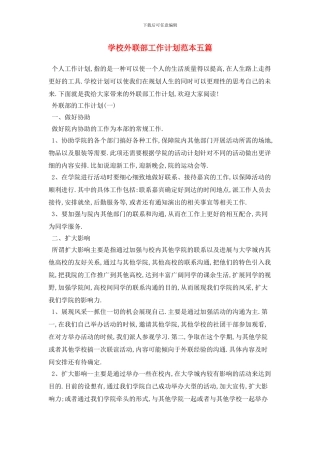 学校外联部2024年工作计划范本五篇