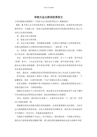 学校大会主持词优秀范文