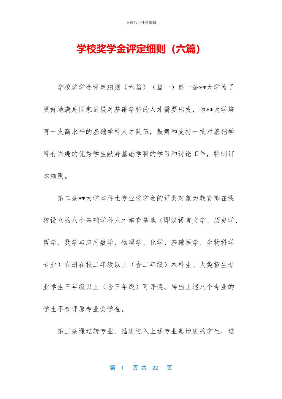 学校奖学金评定细则_第1页