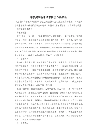 学校奖学金申请书阅读5篇最新