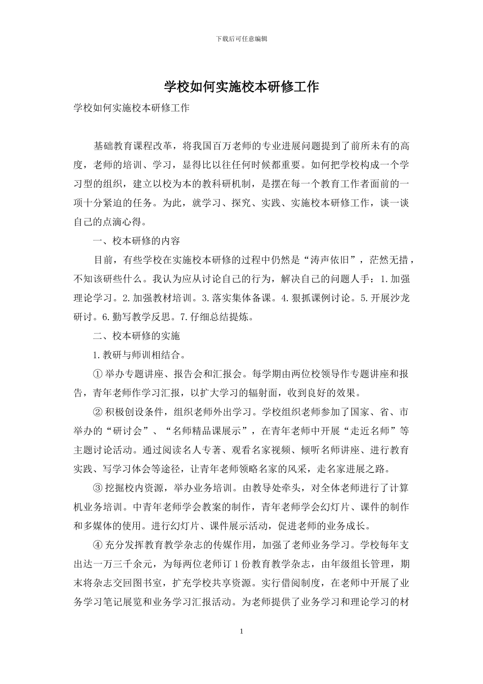 学校如何实施校本研修工作_第1页