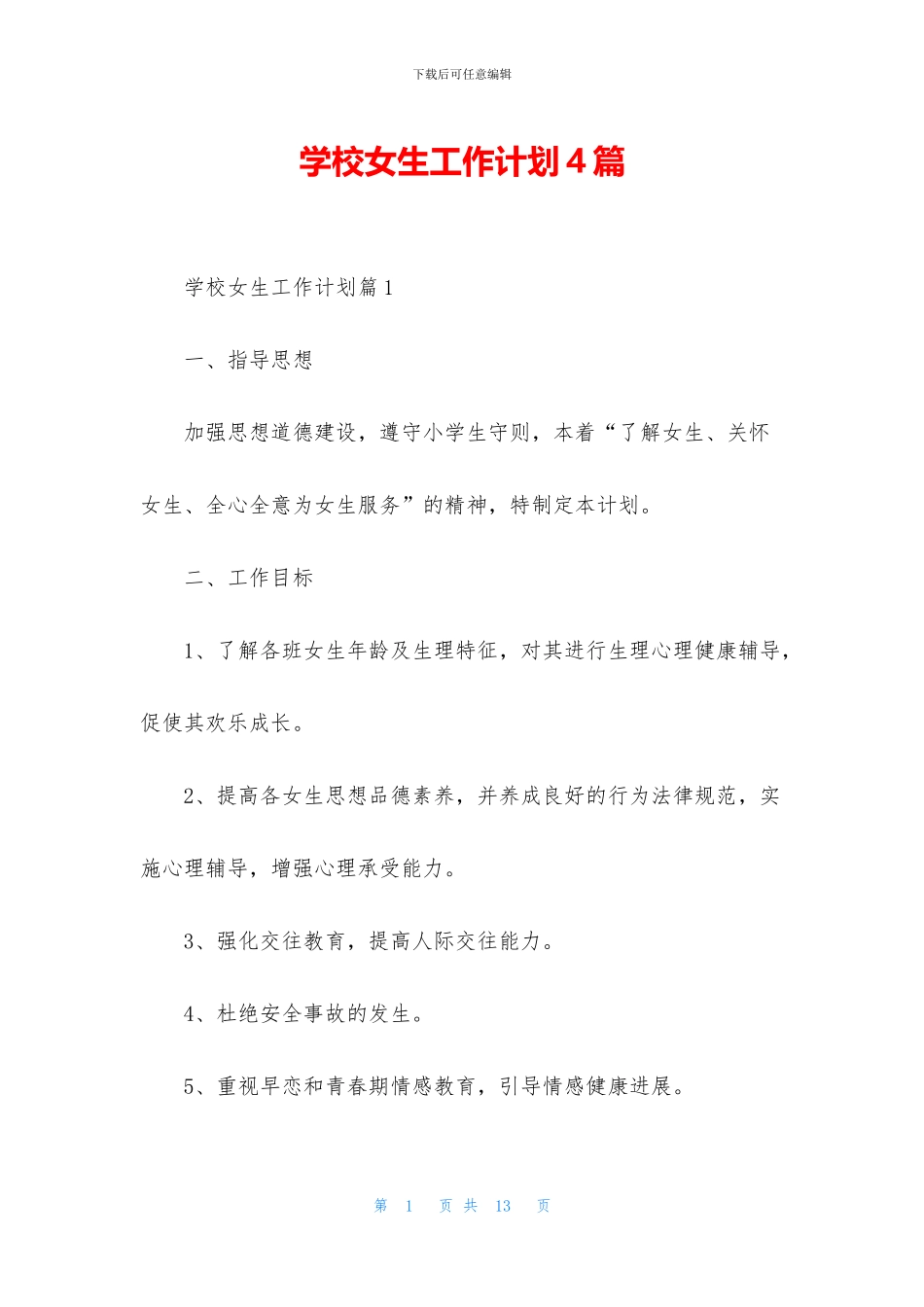 学校女生工作计划4篇_第1页