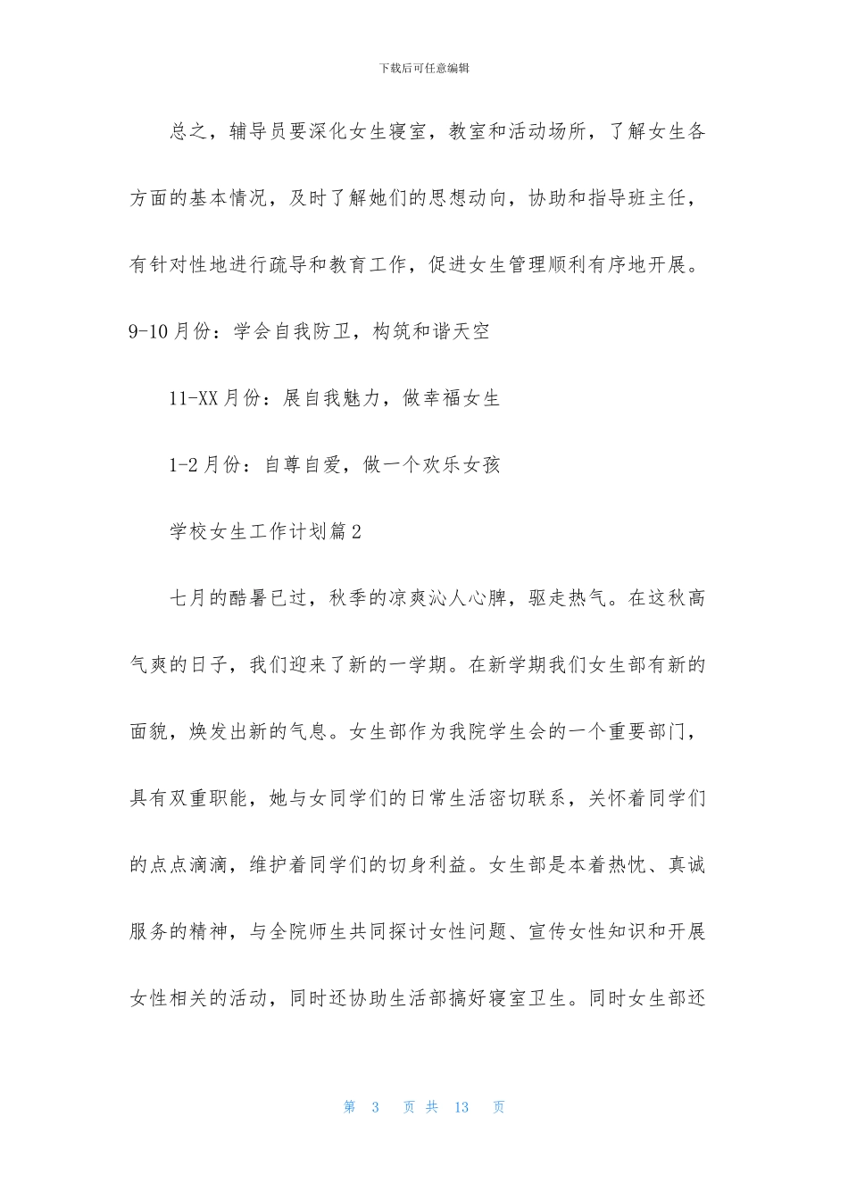 学校女生工作计划4篇_第3页