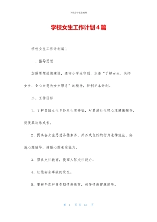 学校女生工作计划4篇