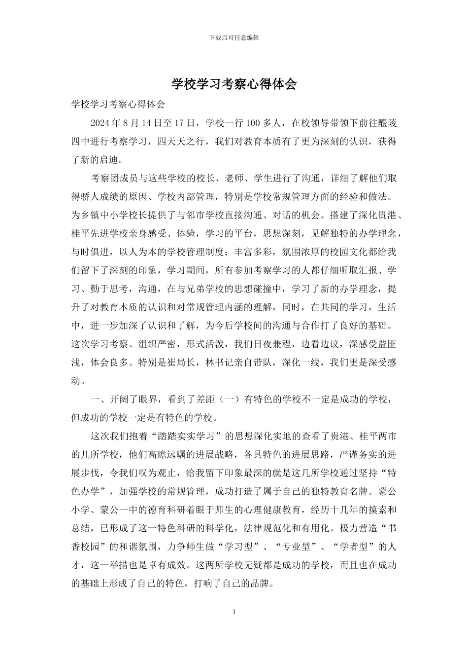 学校学习考察心得体会_第1页