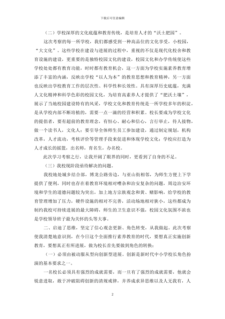 学校学习考察心得体会_第2页