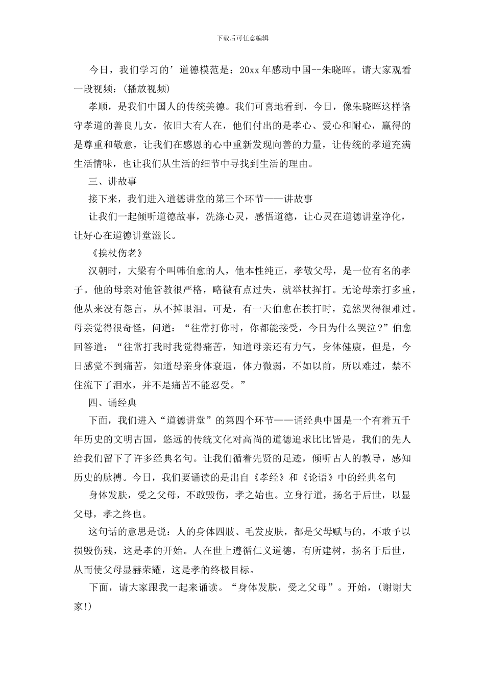 学校孝老爱亲道德讲堂主持词_第2页