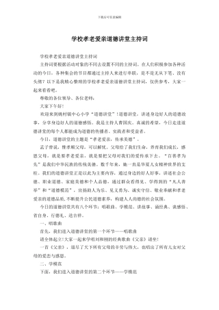 学校孝老爱亲道德讲堂主持词