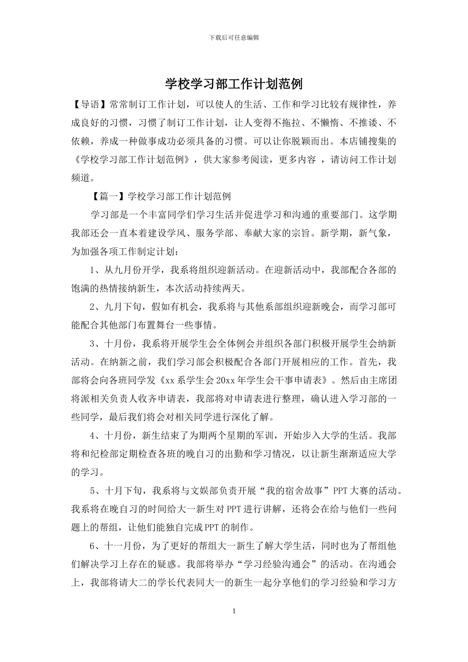 学校学习部工作计划范例_第1页