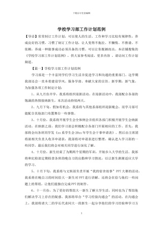 学校学习部工作计划范例