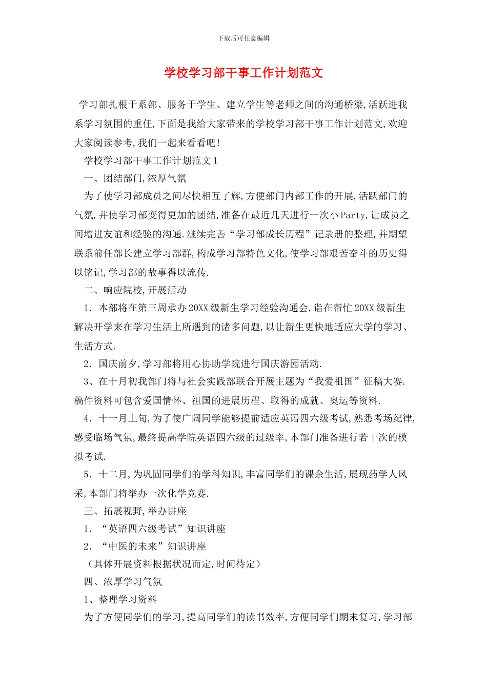 学校学习部干事2024年工作计划范文_第1页