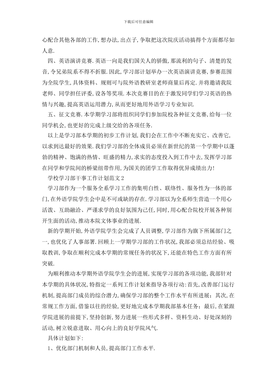 学校学习部干事2024年工作计划范文_第3页