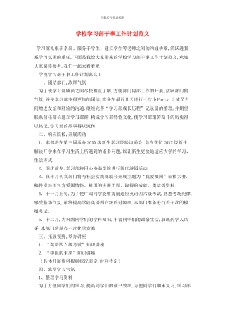 学校学习部干事2024年工作计划范文
