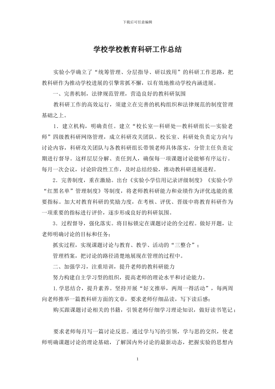 学校学校教育科研工作总结_第1页