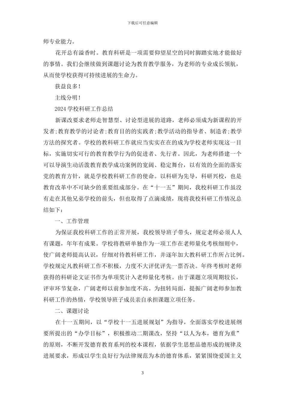 学校学校教育科研工作总结_第3页