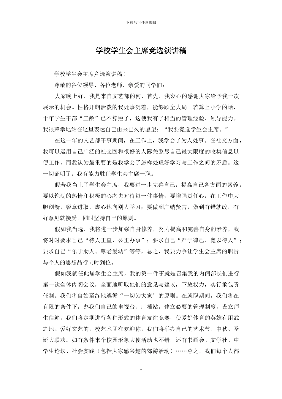 学校学生会主席竞选演讲稿_第1页