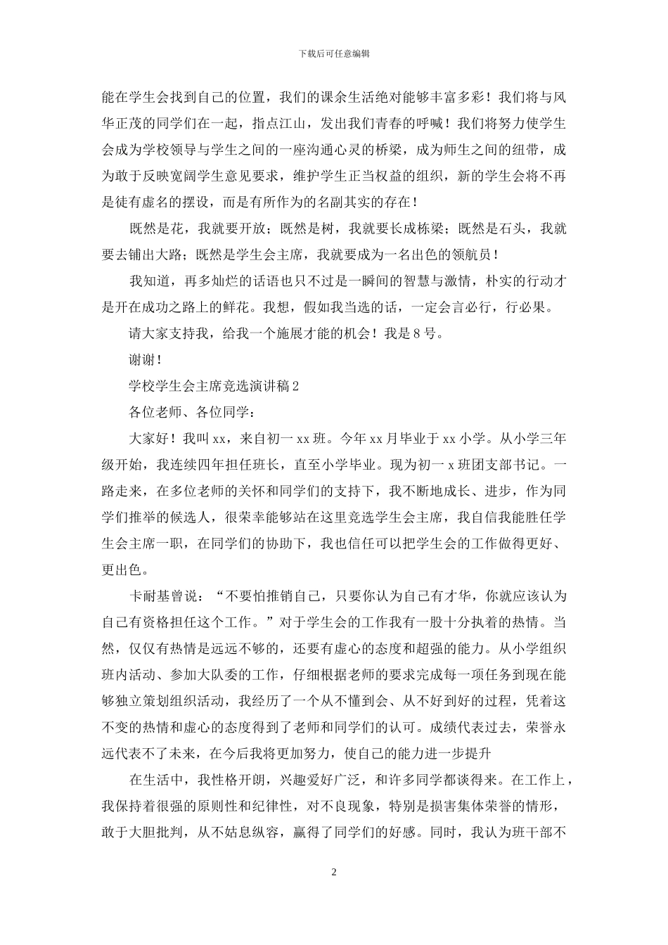 学校学生会主席竞选演讲稿_第2页