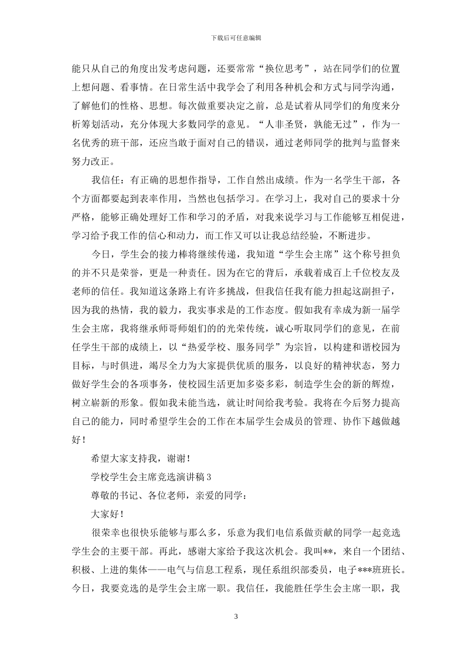 学校学生会主席竞选演讲稿_第3页