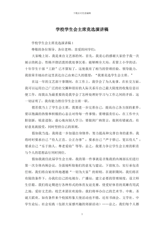 学校学生会主席竞选演讲稿