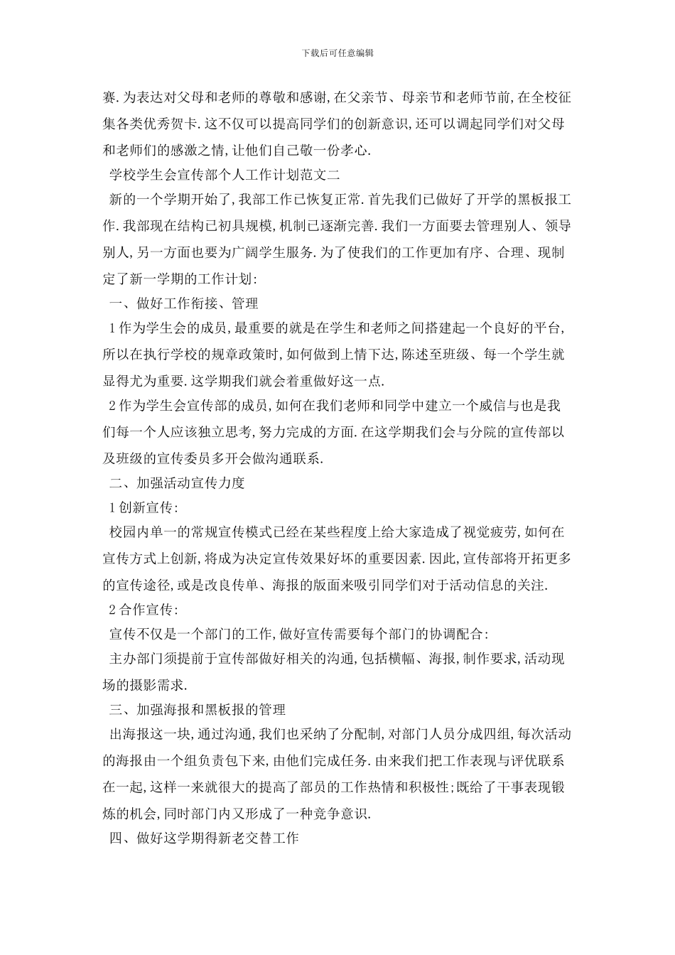 学校学生会宣传部个人2024年工作计划范文五篇_第2页