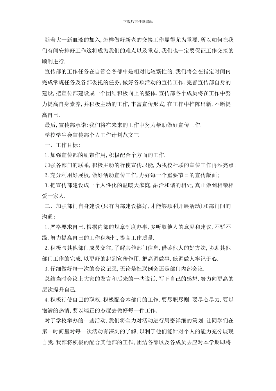 学校学生会宣传部个人2024年工作计划范文五篇_第3页