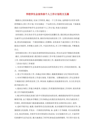 学校学生会宣传部个人2024年工作计划范文五篇