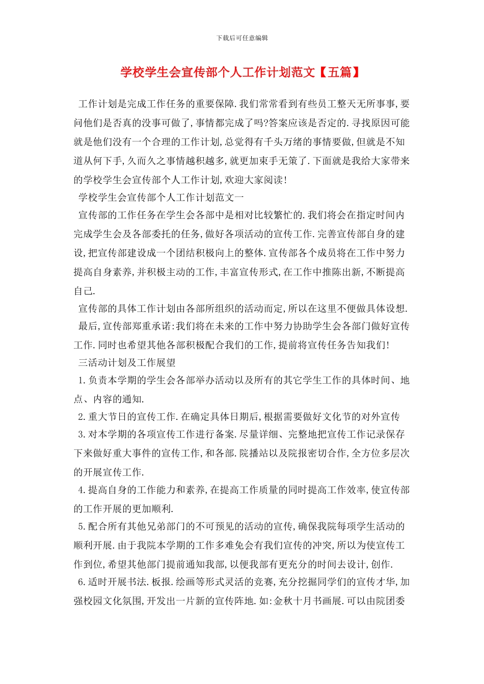 学校学生会宣传部个人2024年工作计划范文_第1页