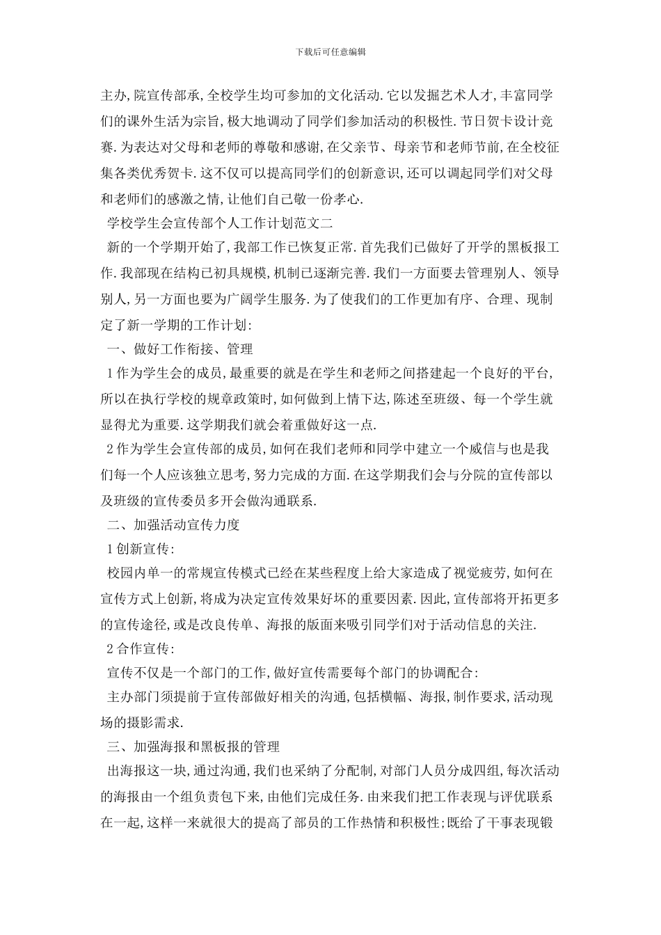 学校学生会宣传部个人2024年工作计划范文_第2页