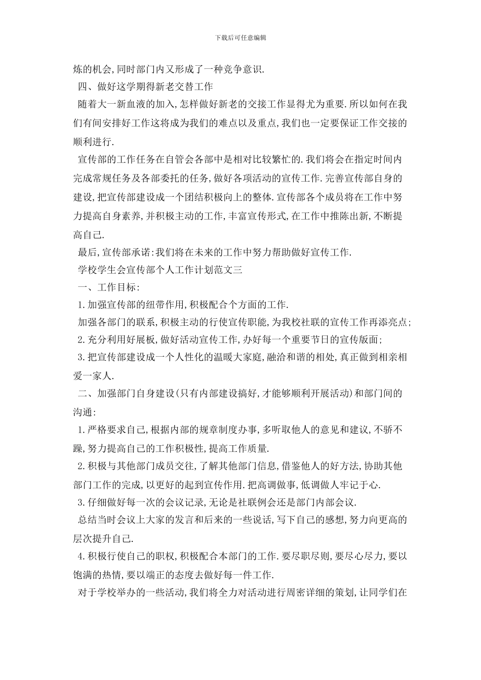 学校学生会宣传部个人2024年工作计划范文_第3页