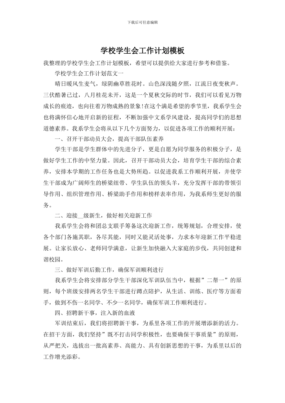 学校学生会工作计划模板_第1页
