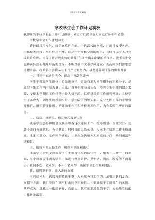 学校学生会工作计划模板