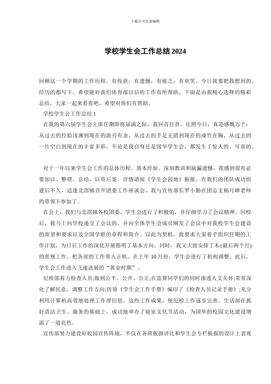 学校学生会工作总结2024_第1页