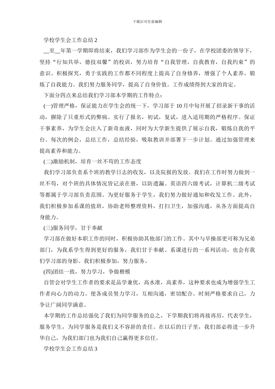 学校学生会工作总结2024_第3页