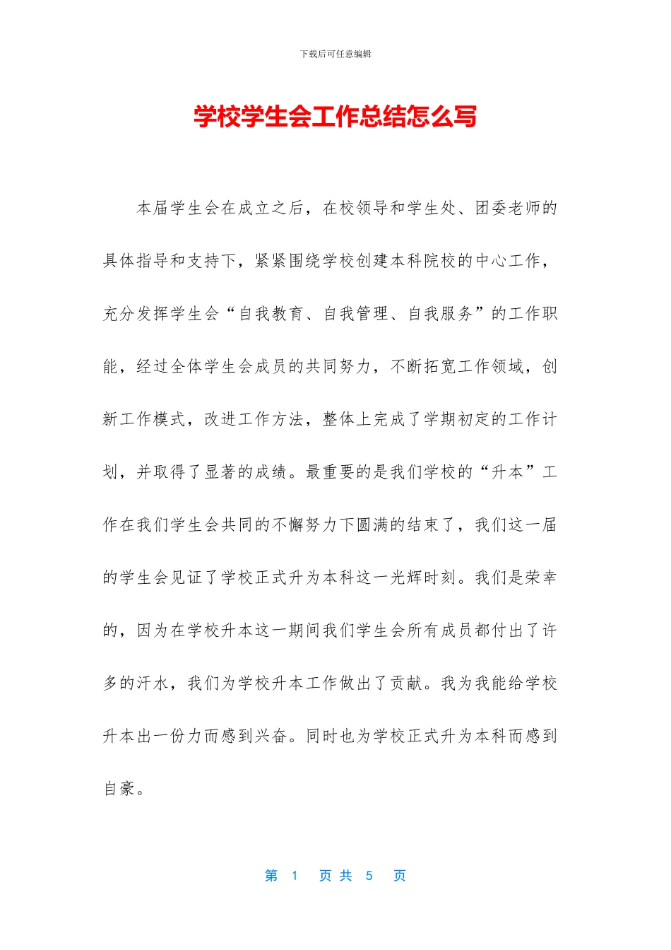 学校学生会工作总结怎么写_第1页