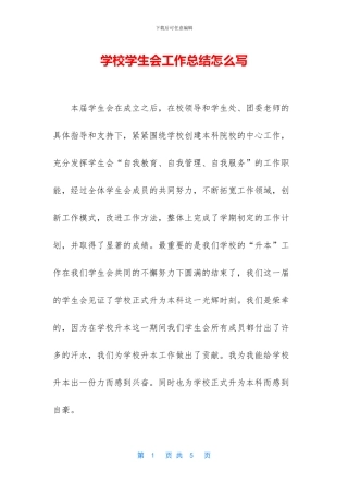 学校学生会工作总结怎么写