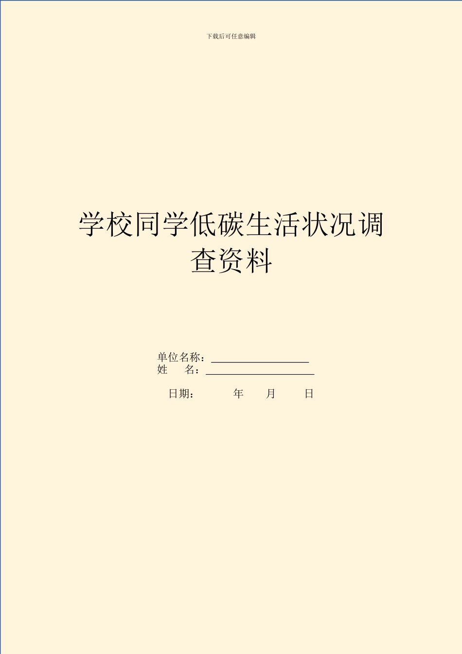 学校学生低碳生活状况调查资料_第1页