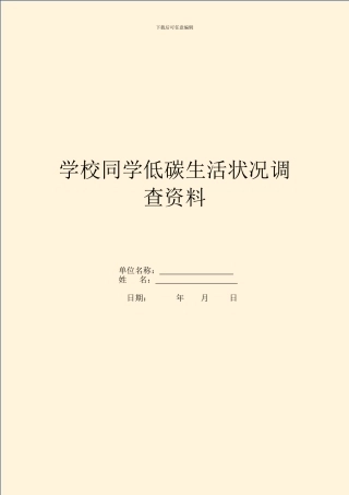 学校学生低碳生活状况调查资料