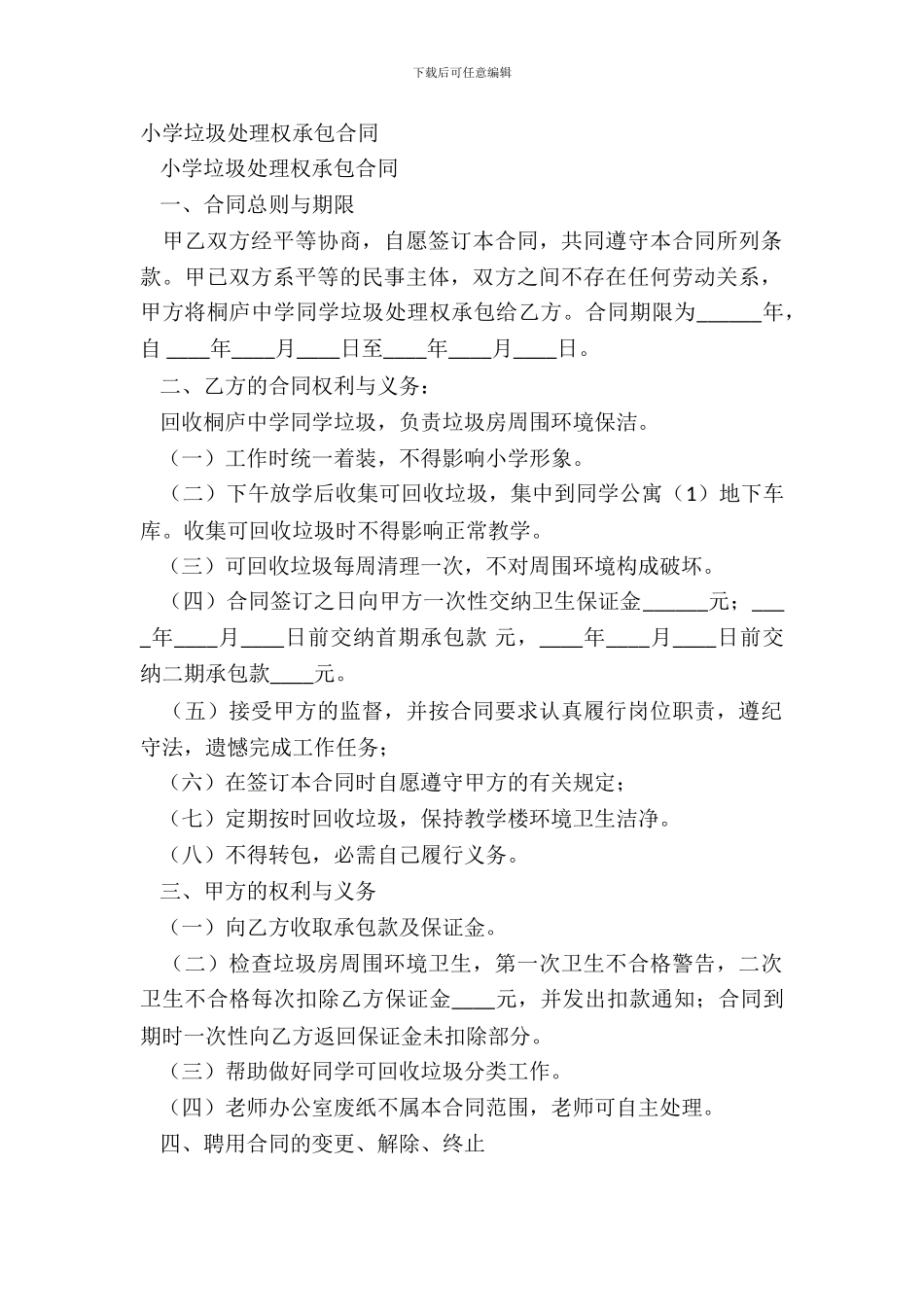 学校垃圾处理权承包合同_第2页