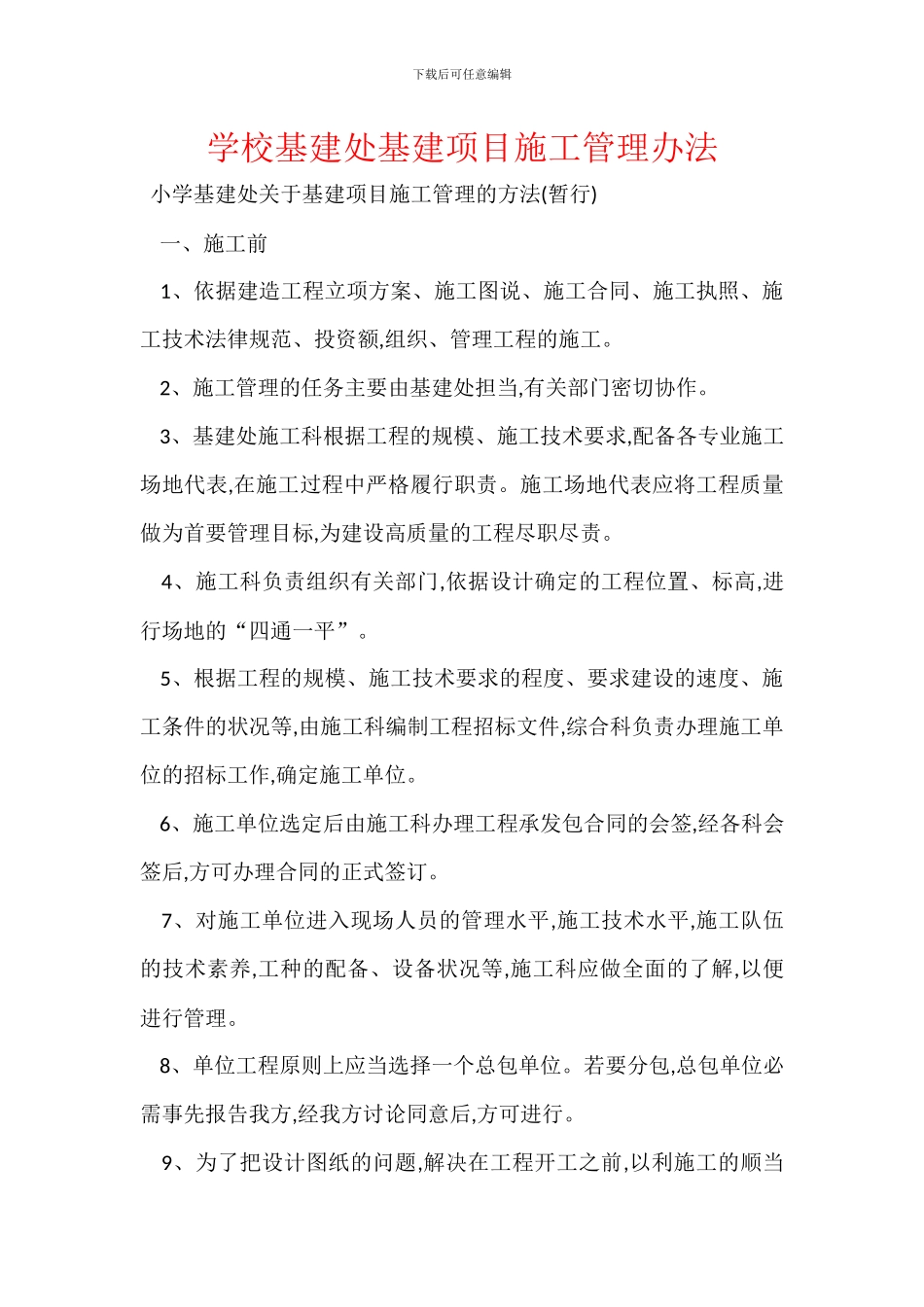 学校基建处基建项目施工管理办法_第1页