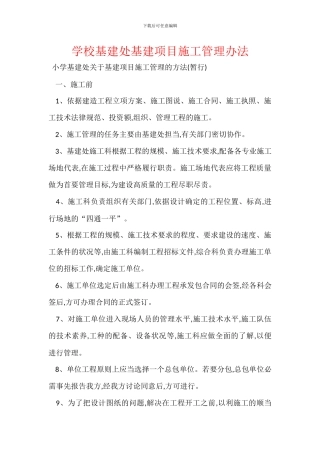学校基建处基建项目施工管理办法