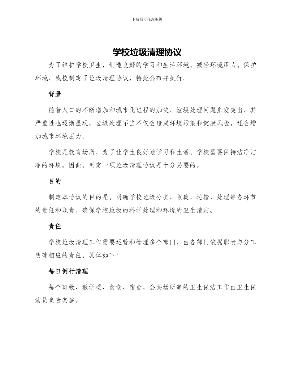 学校垃圾清理协议_第1页