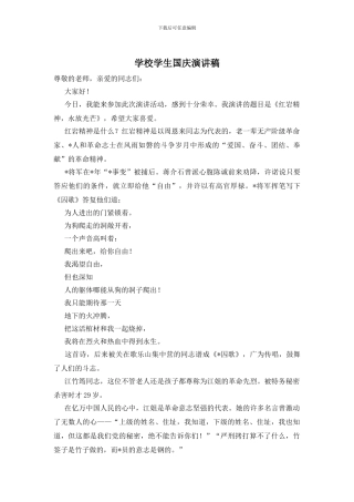 学校学生国庆演讲稿