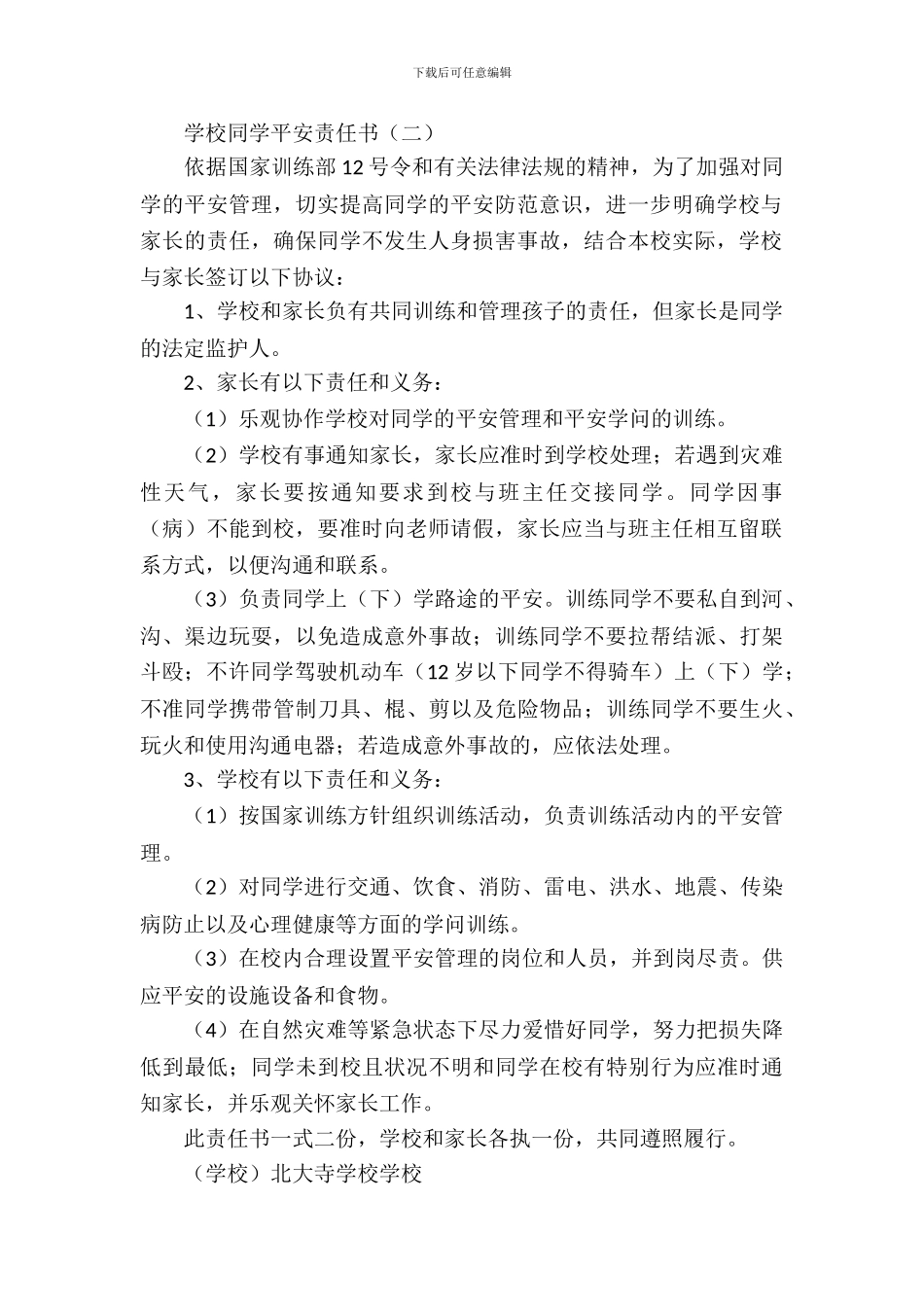 学校学生安全责任书_第3页