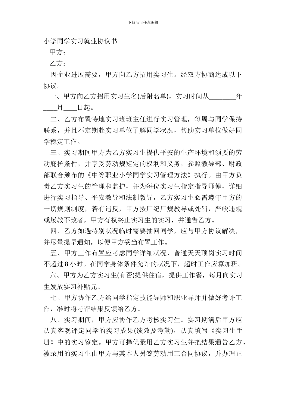 学校学生实习就业协议书_第2页