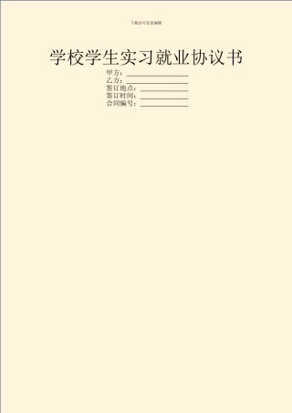 学校学生实习就业协议书